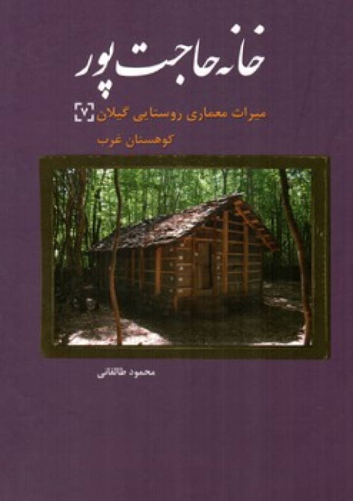 تصویر  میراث معماری روستایی گیلان 7- خانه حاجت پور  (رحلی-گالینگور)